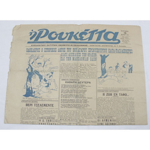 Roukettas Newspaper March 18 1945 used, issue 1