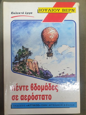 Five Weeks in a Balloon by Jules Verne used, Greek edition
