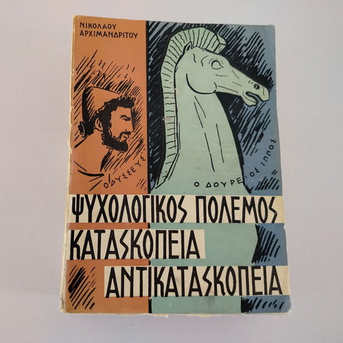 Book Psychologikos Polemos - Kataskopeia - Antikataskopeia by Nikolaos Archimandritos used