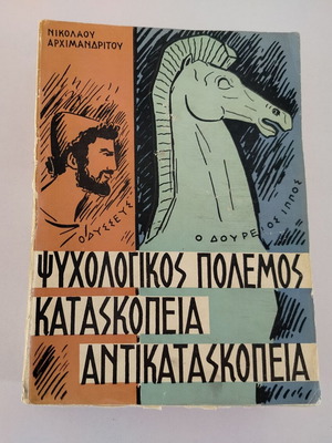 Book Psychologikos Polemos - Kataskopeia - Antikataskopeia by Nikolaos Archimandritos used