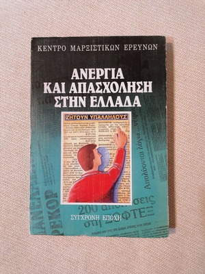 Collective Work - Unemployment and Employment in Greece