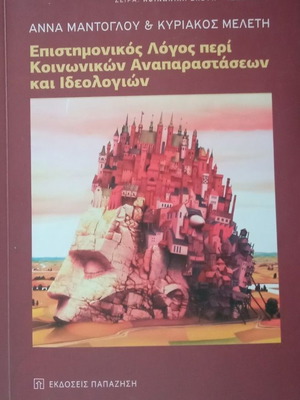 Επιστημονικός λόγος περί κοινωνικών αναπαραστάσεων και ιδεολογιών μεταχειρισμένο