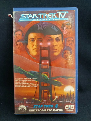 Βιντεοκασέτα Star Trek 4 επιστροφή στο παρόν μεταχειρισμένη