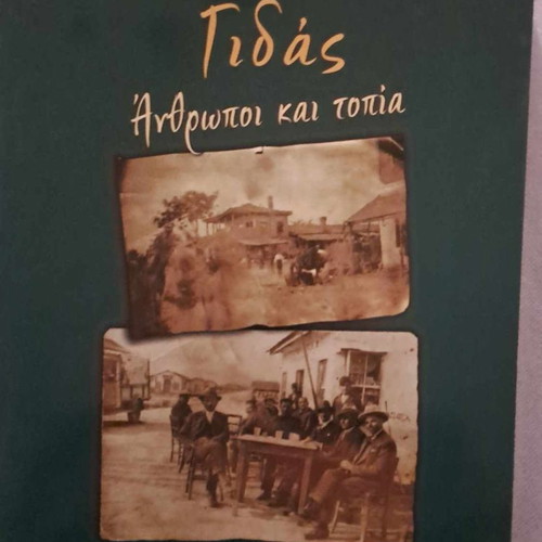 Γιδάς Άνθρωποι και τοπία βιβλίο καινούργιο, Ντελιόπουλος 2008