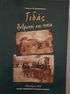Γιδάς Άνθρωποι και τοπία βιβλίο καινούργιο, Ντελιόπουλος 2008