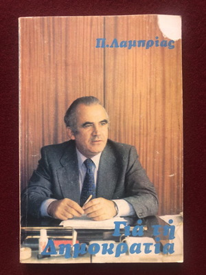 Gia ti Dimokratia book used, Takis Lamprias 1977