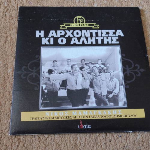 I Archontissa kai o Alitis CD new, entechno