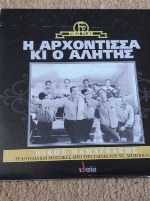 I Archontissa kai o Alitis CD new, entechno