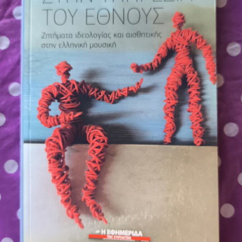 Stin Ypiresia Tou Ethnous book like new, ideology and aesthetics in Greek music