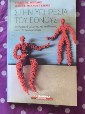 Stin Ypiresia Tou Ethnous book like new, ideology and aesthetics in Greek music