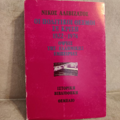 Oi Politikoi Thesmoi se Krisi 1922-1974 book