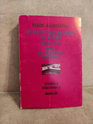 Oi Politikoi Thesmoi se Krisi 1922-1974 book