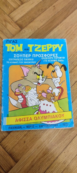 Γίγας Τομ και Τζέρι τεύχος 3