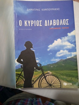 Ο κύριος διάβολος προσφέρει ταξίδι βιβλίο σαν καινούργιο