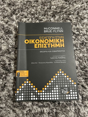 Εισαγωγή στην οικονομική επιστήμη McCONNELL BRUE FLYNN καινούργιο