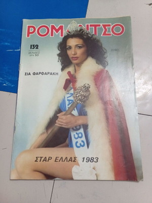 Περιοδικό Ρομάντσο με τη Σία Φαρμαράκη, Σταρ Ελλάς 1983