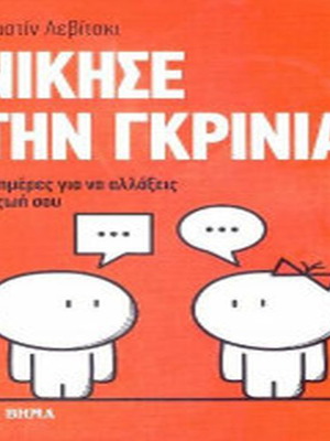 Νίκησε την Γκρίνια σαν καινούργιο βιβλίο ψυχολογίας