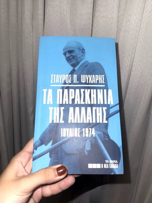 Τα Παρασκήνια της Αλλαγής βιβλίο καινούργιο