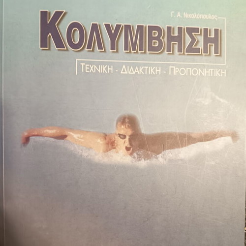 Swimming: Technique, Didactics, Training by G. A. Nikolopoulos