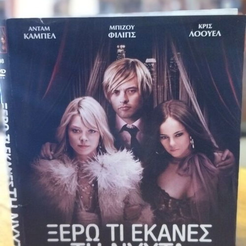 Ξέρω τι έκανες τη νύχτα DVD μεταχειρισμένο, θρίλερ με υπότιτλους