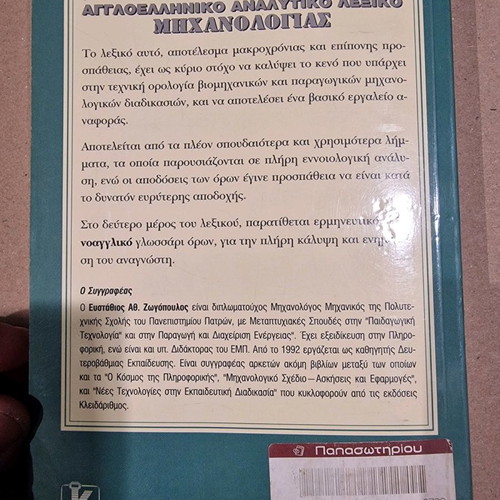 English-Greek mechanical engineering dictionary used