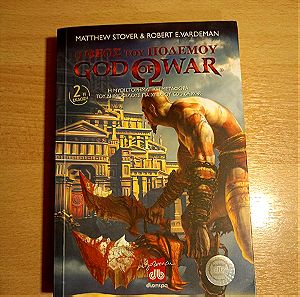 God of war βιβλίο