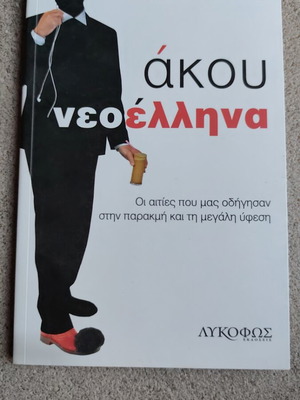 Άκου Νεοέλληνα βιβλίο σαν καινούριο