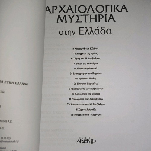 Βιβλίο Αρχαιολογικά Μυστήρια στην Ελλάδα καινούργιο