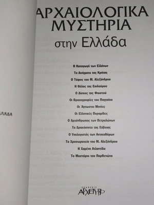 Βιβλίο Αρχαιολογικά Μυστήρια στην Ελλάδα καινούργιο