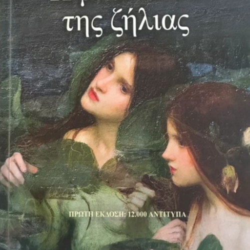The Ballad of Jealousy by Maro Vamvounaki like new, Greek literature