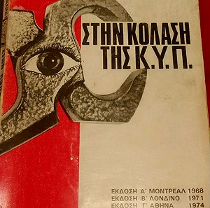 Στην κόλαση της ΚΥΠ