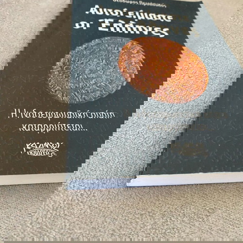 Βιβλίο Αυτοί είμαστε οι Έλληνες σαν καινούργιο