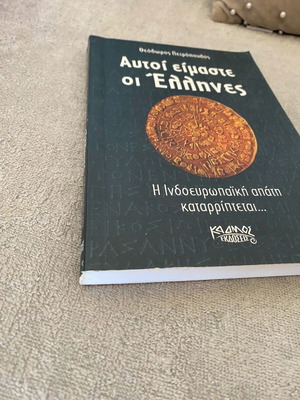 Βιβλίο Αυτοί είμαστε οι Έλληνες σαν καινούργιο