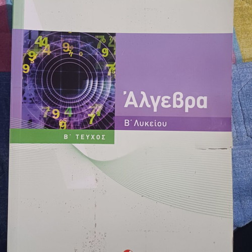 Algebra B Lykeiou Volumes A+B like new
