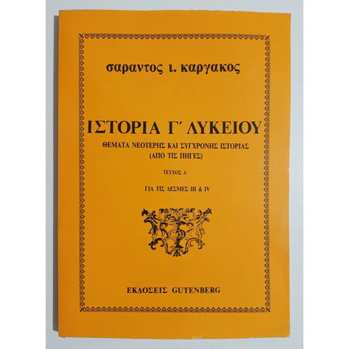 History Grade 3 Lyceum used, Sarantos Kargakos, Gutenberg 1989