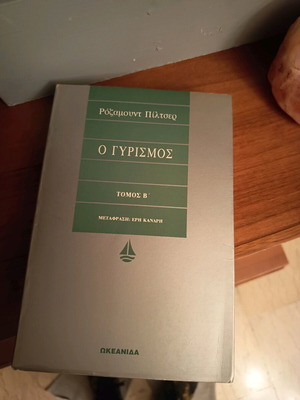 O Gyrismos Volume B book like new