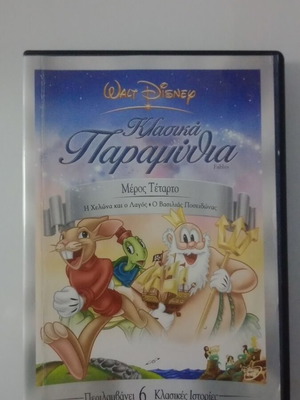 Κλασικά Παραμύθια DVD μεταχειρισμένο, μεταγλωττισμένο