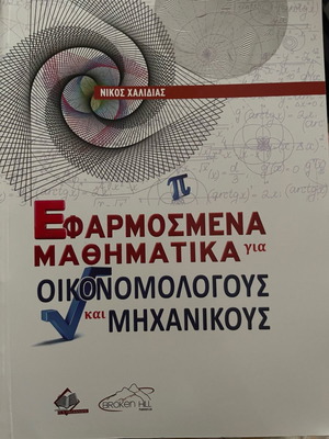 Εφαρμοσμένα μαθηματικά για οικονομολόγους και μαθηματικούς καινούργιο