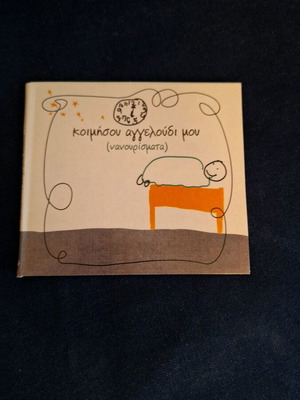 Koimisou Aggeloudi Mou CD like new, lullabies