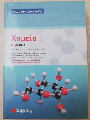 Chemistry B' Lykeiou Salteris Study Guide like new, Savvalas editions