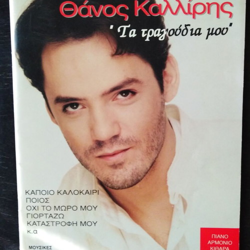 Thanos Kalliris Ta Tragoudia Mou like new for piano, harmonium, guitar and singing