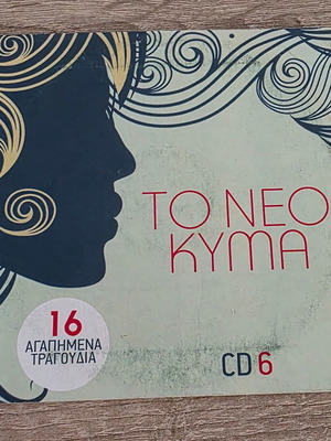 To Neo Kyma CD used, 16 entechno songs