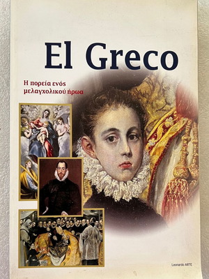 El Greco - Η πορεία ενός μελαγχολικού ήρωα