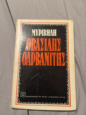O Vasilis o Arvanitis book by Myrivili used