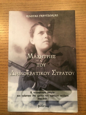 Μαχήτριες του Δημοκρατικού Στρατού βιβλίο σαν καινούργιο, ελληνική ιστορία