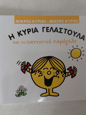 Η κυρία Γελαστούλα βιβλίο σαν καινούργιο, εκδόσεις Χαρτινη Πολη