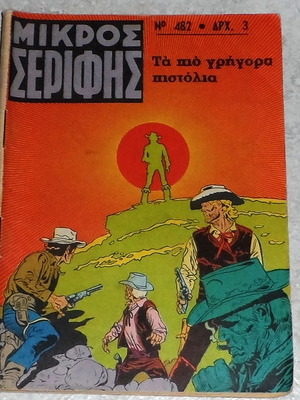 Mikros Serifis Issue 482 Used Comic