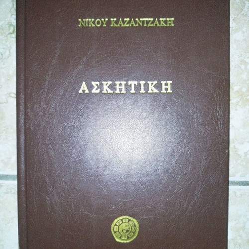 Askitiki by Nikos Kazantzakis used