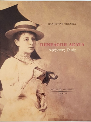 ΠΗΝΕΛΟΠΗ ΔΕΛΤΑ - ΑΦΗΓΗΣΗ ΖΩΗΣ