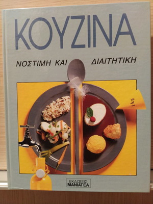 Κουζίνα νόστιμη και διαιτητική καινούργιο βιβλίο μαγειρικής